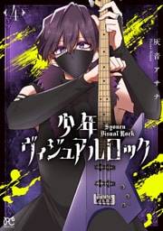 少年ヴィジュアルロック　4