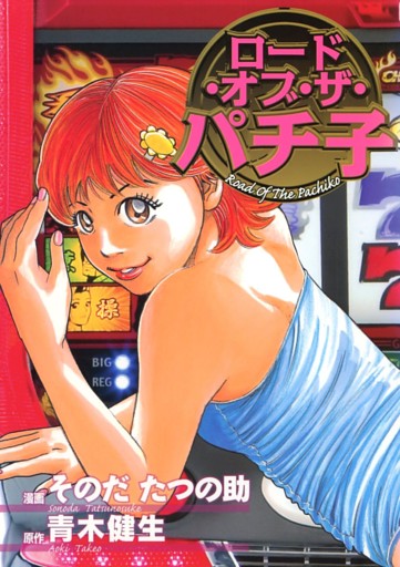 ロードオブザパチ子