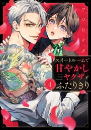 スイートルームで甘やかしヤクザとふたりきり(4)