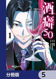 酒癖50【分冊版】　5