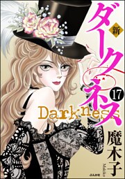 新 ダークネス（分冊版）　【第17話】