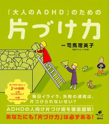 「大人のＡＤＨＤ」のための片づけ力