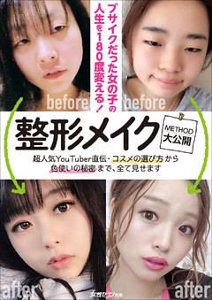 整形メイク METHOD大公開
