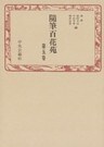 随筆百花苑〈第5巻〉