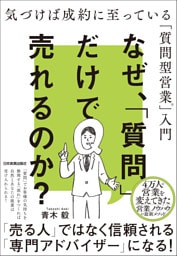 なぜ、「質問」だけで売れるのか？　気づけば成約に至っている「質問型営業」入門