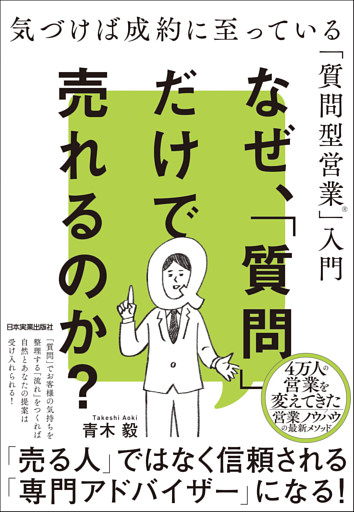 なぜ、「質問」だけで売れるのか？