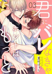 君にバレなきゃホントはもっと3【単話売】