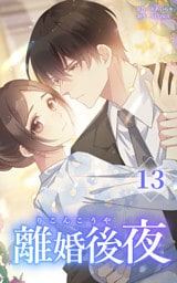 離婚後夜【分冊版】第13巻