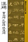 書聖名品選集（16）漢碑 : 曹全碑・孔宙碑・張遷碑