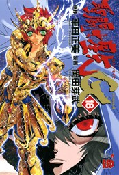 聖闘士星矢EPISODE.G　18