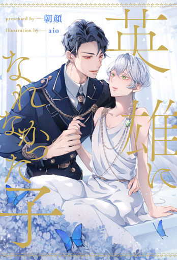 【全1-7セット】英雄になれなかった子【イラスト付】