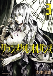グランメタルオルガンズ（３）