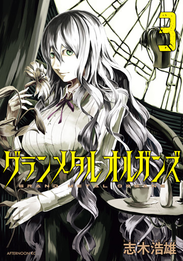 グランメタルオルガンズ（３）