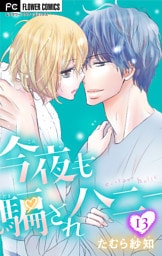 今夜も騙されハニー【マイクロ】（１３）