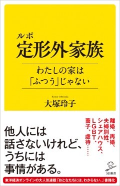 ルポ 定形外家族　わたしの家は「ふつう」じゃない