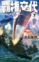 覇権交代７　ゲーム・チェンジャー