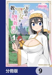 一万倍の聖女が教える聖教育【分冊版】　9