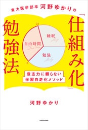 東大医学部卒河野ゆかりの　「仕組み化」勉強法　意志力に頼らない学習自走化メソッド