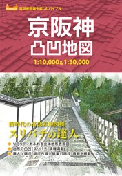 京阪神凸凹地図’23