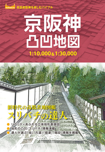 京阪神凸凹地図’23