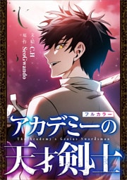 アカデミーの天才剣士【分冊版】（コミック）　６話【フルカラー】