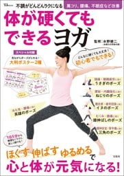 不調がどんどんラクになる 体が硬くてもできるヨガ