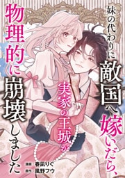 妹の代わりに敵国へ嫁いだら、実家の王城が物理的に崩壊しました