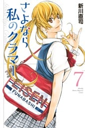 さよなら私のクラマー（７）