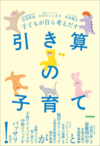 子どもが自ら考えだす 引き算の子育て