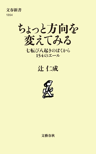 ちょっと方向を変えてみる　七転び八起きのぼくから154のエール