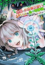 悠優の追放魔法使いと幼なじみな森の女神様。～王都では最弱認定の緑魔法ですが、故郷の農村に帰ると万能でした～【電子単行本】　4