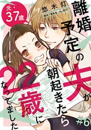 離婚予定の夫が朝起きたら22歳になってました 6巻