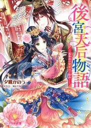後宮天后物語　～簒奪帝の寵愛はご勘弁！～【電子特典付き】