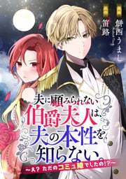 夫に顧みられない伯爵夫人は、夫の本性を知らない。～え？ ただのコミ障でしたの！？～