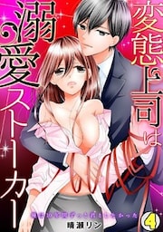 変態上司は溺愛ストーカー～俺は10年間ずっと君としたかった～(4)