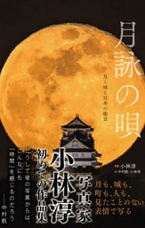 月詠の唄 月と城と日本の絶景