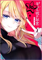 ギャル嫁の秘密【単話版】（３０）