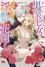 身代わり男装王女は、一途な騎士の手で淫らに健気に花開く