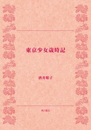 東京少女歳時記