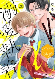 溺愛執着αくん　分冊版（２０）