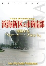 天津003浜海新区と市街南部　～躍動する「ウォーター・フロント」