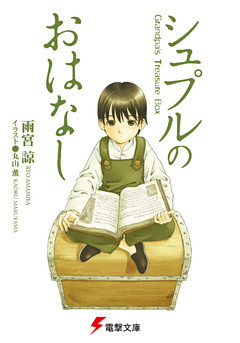 シュプルのおはなし