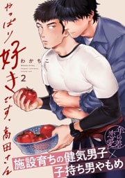 やっぱり好きです、高田さん2