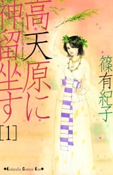 高天原に神留坐す