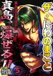 ザ・にわのまこと　陣内流柔術流浪伝　真島、爆ぜる！！5<特装版>