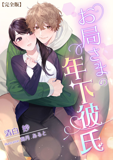お局さまの年下彼氏【完全版】