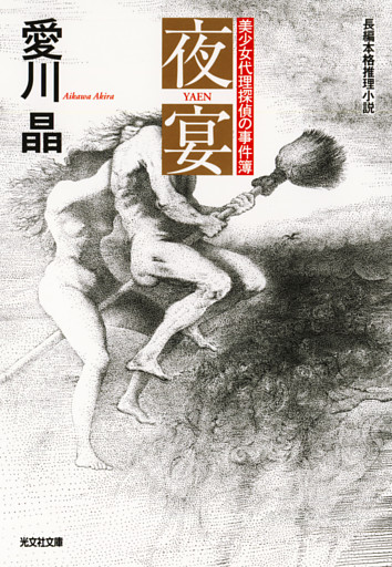 夜宴～美少女代理探偵の事件簿～