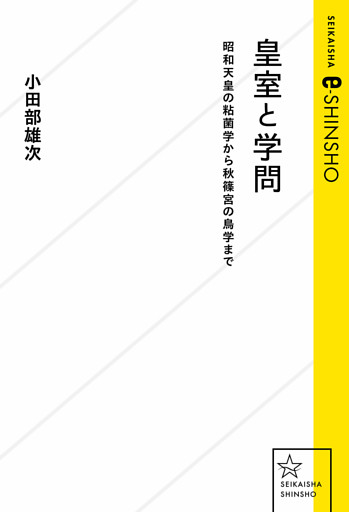 皇室と学問　昭和天皇の粘菌学から秋篠宮の鳥学まで