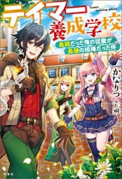 テイマー養成学校 最弱だった俺の従魔が最強の相棒だった件