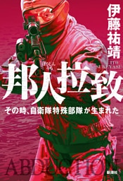 邦人拉致—その時、自衛隊特殊部隊が生まれた—